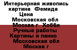 Интерьерная живопись! картина “Фемида“  › Цена ­ 44 000 - Московская обл., Москва г. Хобби. Ручные работы » Картины и панно   . Московская обл.,Москва г.
